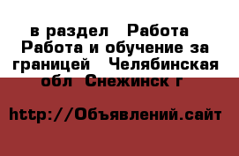  в раздел : Работа » Работа и обучение за границей . Челябинская обл.,Снежинск г.